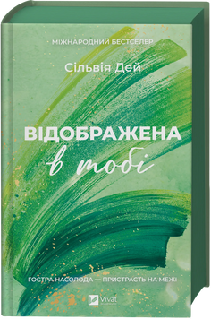 Відображена в тобі. Сільвія Дей 9786171713970 фото