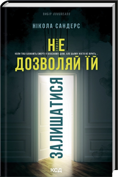 Не дозволяй їй залишатися. Нікола Сандерс, Тверда