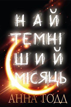 Найтемніший місяць. Анна Тодд 9789669939913 фото