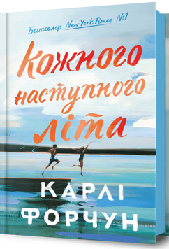 Кожного наступного літа (із кольоровим зрізом) Карлі Форчун 9786175233832 фото