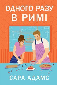 Одного разу в Римі. Сара Адамс 9786178512736 фото