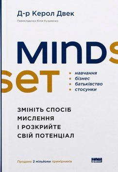 Mindset. Змініть спосіб мислення і розкрийте свій потенціал. Керол Двек 9786178437114 фото