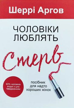 Чоловіки люблять стерв. Шеррі Аргов 9789918636082 фото