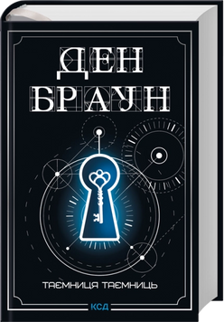 Роберт Ленґдон. Книга 6. Таємниця таємниць. Ден Браун 9786171518971 фото