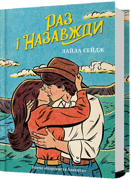 Раз і назавжди. Лайла Сейдж  9786175233221 фото