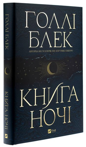 Книга ночі (із кольоровим зрізом) + суперобкладинка. Голлі Блек, Тверда + кольоровий зріз