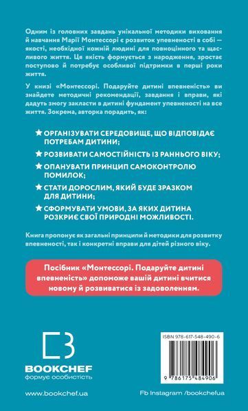 Монтессорі. Подаруйте дитині впевненість. 3&ndash;12 років. Сільві Д'Есклеб 9786175484906 фото