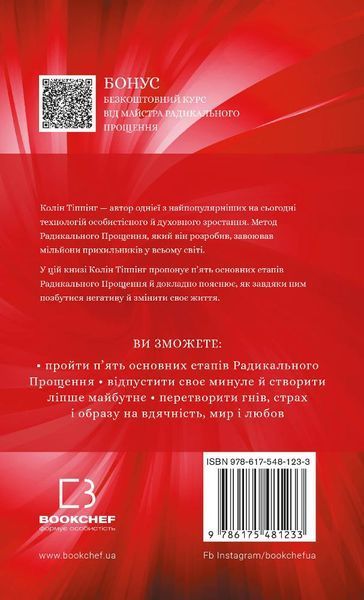 Радикальне прощання. Колін Тіппінг 9786175481233 фото