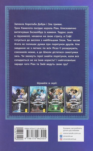 Школа добра і зла. Кристал часу. Книга 5. Соман Чайнані, Тверда
