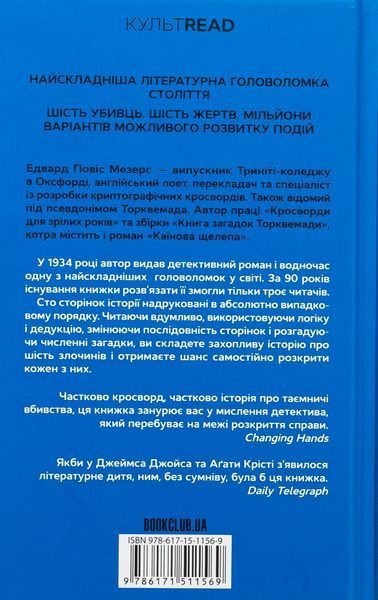 Каїнова щелепа. Едвард Повіс Мезерс, Тверда