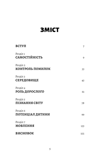 Монтессорі. Подаруйте дитині впевненість. 3&ndash;12 років. Сільві Д'Есклеб 9786175484906 фото