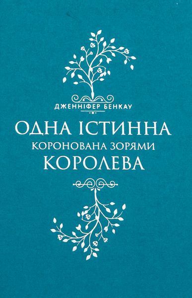 Коронована зорями (із кольоровим зрізом + суперобкладинка) Дженніфер Бенкау, Тверда + кольоровий зріз