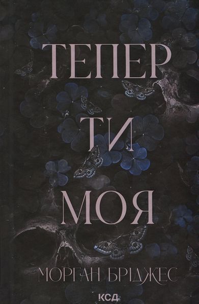 Тепер ти моя. Книга 2. Морґан Бріджес 9786171516335 фото