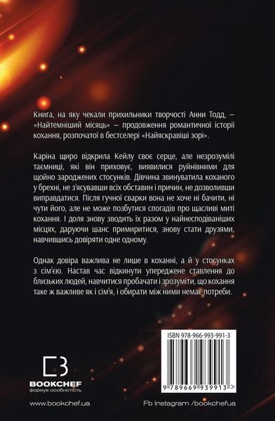 Найтемніший місяць. Анна Тодд 9789669939913 фото
