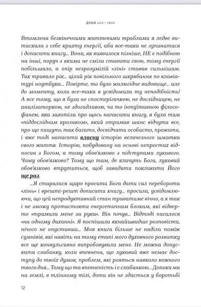 Душа моя і твоя. Spa для душі. Христина Філіц 9789669389480 фото