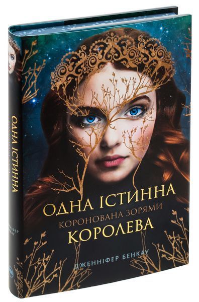 Коронована зорями (із кольоровим зрізом + суперобкладинка) Дженніфер Бенкау, Тверда + кольоровий зріз