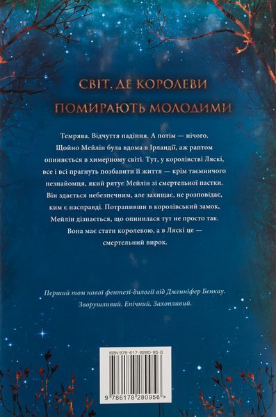 Коронована зорями (із кольоровим зрізом + суперобкладинка) Дженніфер Бенкау, Тверда + кольоровий зріз