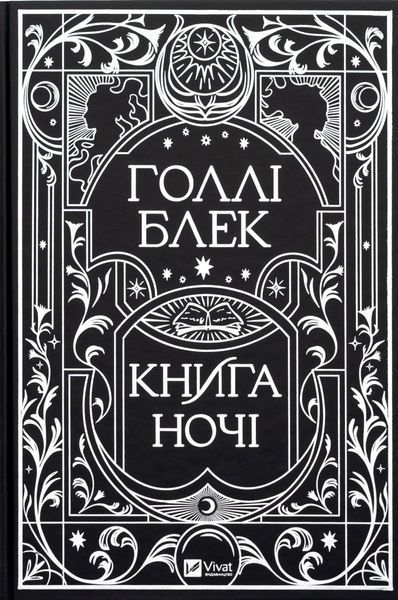 Книга ночі (із кольоровим зрізом) + суперобкладинка. Голлі Блек, Тверда + кольоровий зріз