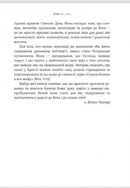 Душа моя і твоя. Spa для душі. Христина Філіц 9789669389480 фото