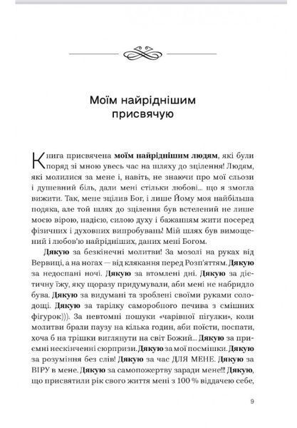 Душа моя і твоя. Spa для душі. Христина Філіц 9789669389480 фото