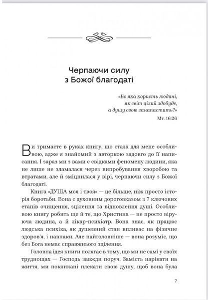 Душа моя і твоя. Spa для душі. Христина Філіц 9789669389480 фото