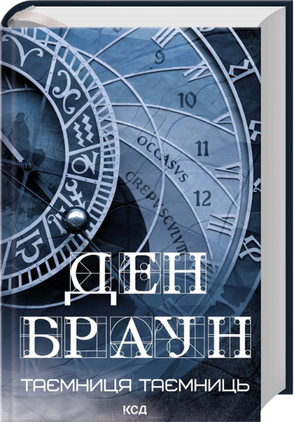 Роберт Ленґдон. Книга 6. Таємниця таємниць. Ден Браун 9786171518971 фото