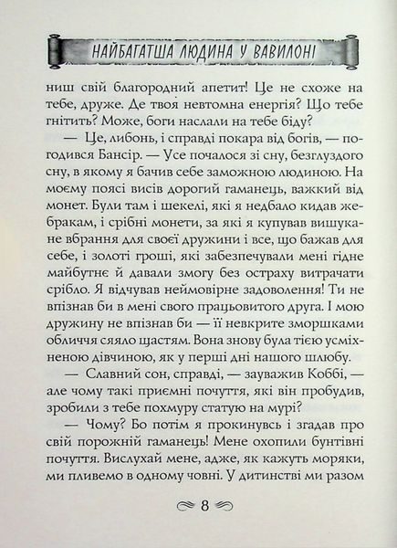 Найбагатша людина у Вавилоні. Джорж Семюель Клейсон 9789664988954 фото