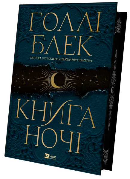 Книга ночі (із кольоровим зрізом) + суперобкладинка. Голлі Блек, Тверда + кольоровий зріз