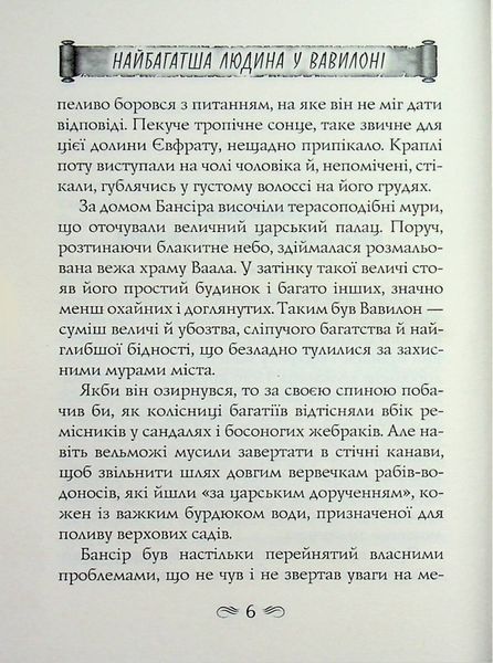 Найбагатша людина у Вавилоні. Джорж Семюель Клейсон 9789664988954 фото