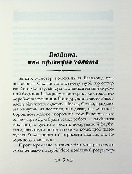 Найбагатша людина у Вавилоні. Джорж Семюель Клейсон 9789664988954 фото