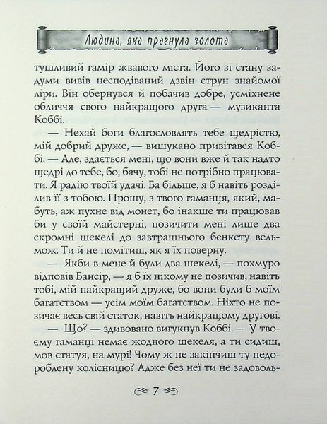 Найбагатша людина у Вавилоні. Джорж Семюель Клейсон 9789664988954 фото