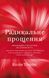 Радикальне прощання. Колін Тіппінг 9786175481233 фото 1