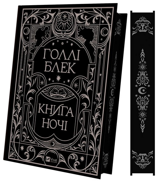 Книга ночі (із кольоровим зрізом) + суперобкладинка. Голлі Блек, Тверда + кольоровий зріз