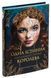 Коронована зорями (із кольоровим зрізом + суперобкладинка) Дженніфер Бенкау, Тверда + кольоровий зріз