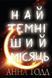 Найтемніший місяць. Анна Тодд 9789669939913 фото 1