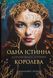Коронована зорями (із кольоровим зрізом + суперобкладинка) Дженніфер Бенкау, Тверда + кольоровий зріз