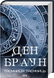 Роберт Ленґдон. Книга 6. Таємниця таємниць. Ден Браун 9786171518971 фото 2