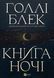 Книга ночі (із кольоровим зрізом) + суперобкладинка. Голлі Блек, Тверда + кольоровий зріз