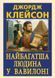 Найбагатша людина у Вавилоні. Джорж Семюель Клейсон 9789664988954 фото 1