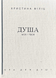 Душа моя і твоя. Spa для душі. Христина Філіц 9789669389480 фото 1