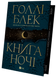 Книга ночі (із кольоровим зрізом) + суперобкладинка. Голлі Блек, Тверда + кольоровий зріз