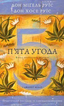 П&rsquo;ята угода. Книга толтекської мудрості. Дон Міґель Руїз, Дон Хосе Руїс 9786175484913 фото