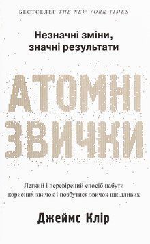 Атомні звички. Джеймс Клір 9789917823568 фото