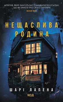 Нещаслива родина. Шарі Лапена, Тверда