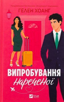 Випробування нареченої. Гелен Хоанг 9786171706675 фото