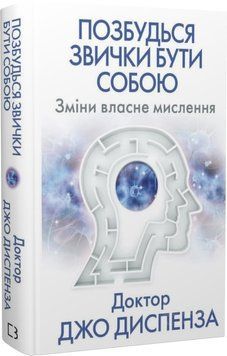 Позбудься звички бути собою. Зміни власне мислення. Джо Диспенза 9786175480939 фото
