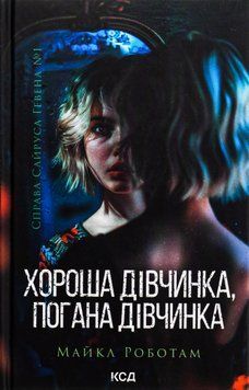 Хороша дівчинка, погана дівчинка. Книга №1. Майкл Роботам, Тверда