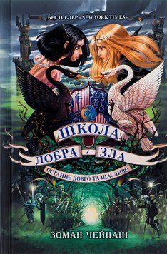 Школа Добра і Зла. Останнє Довго та Щасливо. Книга 3. Соман Чайнані, Тверда