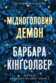 Мідноголовий Демон (із кольоровим зрізом) Барбара Кінгсолвер 9786175232279 фото
