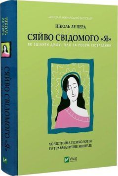 Сяйво свідомого &laquo;я&raquo;. Як зцілити душу, тіло та розум із середини. Ніколь ле Пера 9786171702035 фото